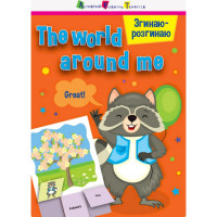 Игра-блокнот "Сгибаю-разгибаю The world around me" 15703 английский язык(15703)