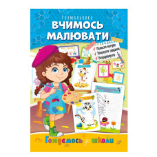 Розвиваюча розмальовка "Готуємось до школи, вчимось малювати" РМ-66-2 (РМ-66-2)