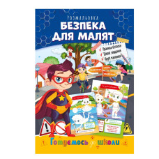 Розвиваюча розмальовка "Готуємось до школи, безпека для малят" РМ-66-6 (РМ-66-6)