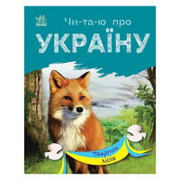 Читаю про Україну по складах "Тварини лісів" 366023 з кольоровими ілюстраціями (366023)