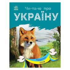 Читаю про Україну по складах "Тварини лісів" 366023 з кольоровими ілюстраціями (366023)