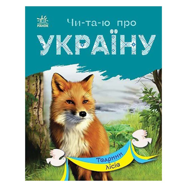 Читаю про Україну по складах "Тварини лісів" 366023 з кольоровими ілюстраціями (366023)