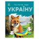 Читаю про Україну по складах "Тварини лісів" 366023 з кольоровими ілюстраціями (366023)