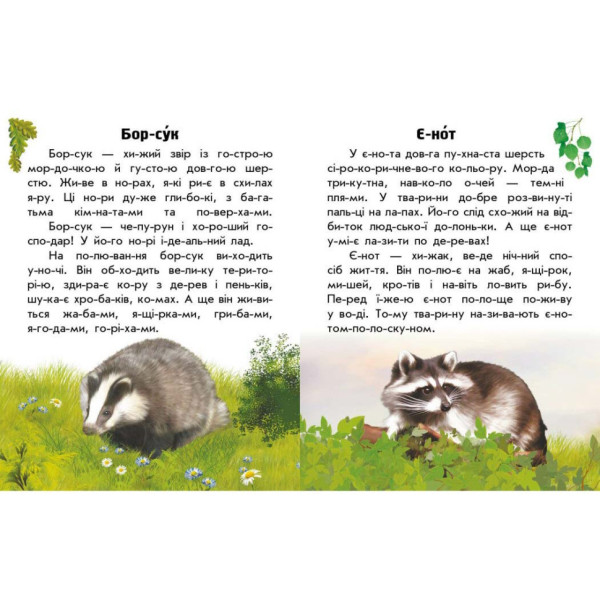 Читаю про Україну по складах "Тварини лісів" 366023 з кольоровими ілюстраціями (366023)