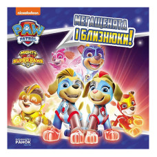 Розвиваюча книжка Щенячий Патруль історії "Мегащенята і близнюки" 193022 (193022)