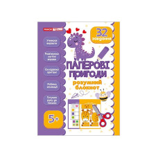 Розумний блокнот "Паперові пригоди 5+" 10113144, 32 яскравих завдання (10113144)