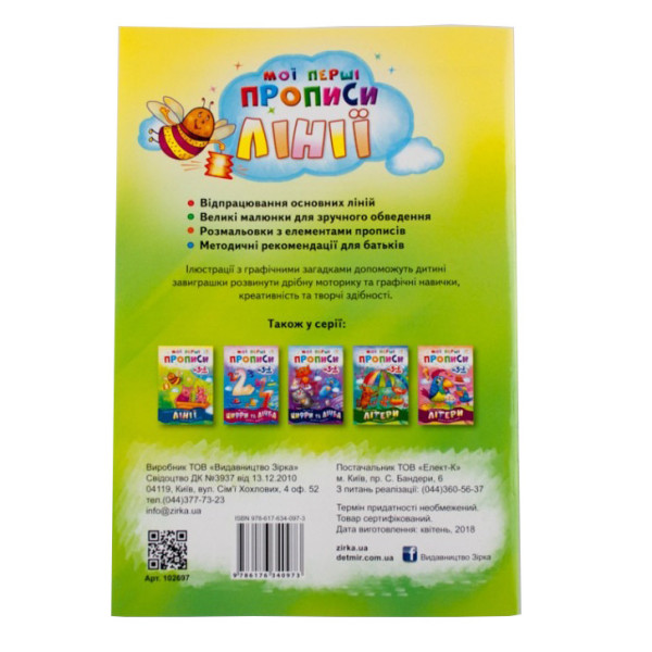Навчальна книга Мої перші прописи. Лінії 102697 (102697)