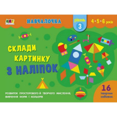 Навчальна книга "Навчалочка: Збери картинку з наклейок. Рівень 3" АРТ 19603U укр (19603U)