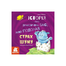 Історії про хоробрість "Історія про дракончика Басі, який подолав страх шуму" 1308002 (1308002)