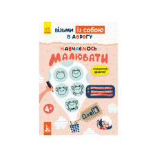 Розвиваючий зошит ДжоIQ "Вчимося малювати" 939015 візьми з собою в дорогу (939015)