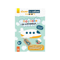 Розвиваючий зошит ДжоIQ "Повтори по клітках" 939006 візьми з собою в дорогу (939006)