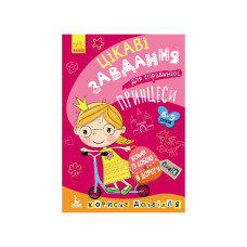 Розвиваючий зошит ДжоIQ "Цікаві завдання для справжньої принцеси" 938001 Укр (938001)