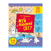 Творчий збірник "Як створювати мій яскравий світ" 19009 Укр (19009)