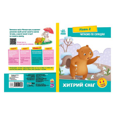 Читання крок за кроком Читаємо по складах "Хитрий сніг" 1340006 Укр (1340006)