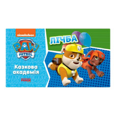 Розвиваючий зошит Казкова академія. Вчимо цифри 234001 Щенячий Патруль (234001)