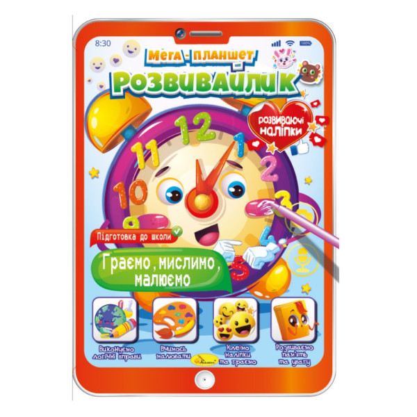 Розвивальна розмальовка "Мега-планшет Граємо, думаємо, малюємо" РМ-40-02 з наліпками (РМ-40-02)