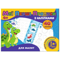Мої перші прописи Для малюків RІ04022002 з наклейками (RІ04022002)