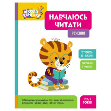 Школа Кенгуру. Вчуся читати "Речення" 1817003, 16 сторінок (1817003)