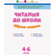 Навчальна книга "Читання до школи. Збірник завдань" АРТ 126005 рус