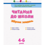 Обучающая книга "Чтение до школы. Сборник заданий" АРТ 126005 укр