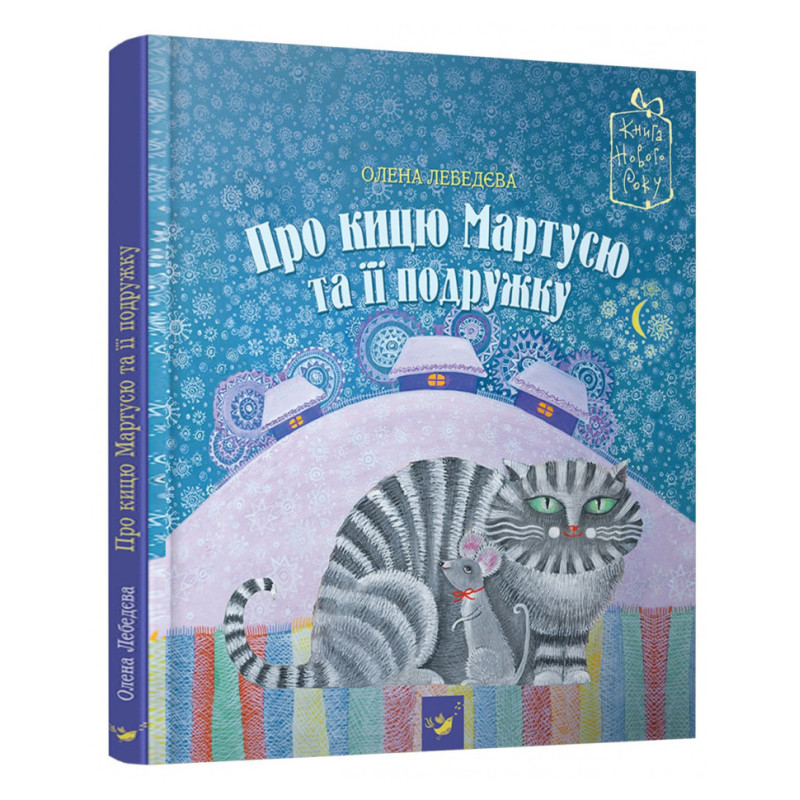 Дитяча книга "Про кису Мартуса та її подружку" 152800 Дитяча книга "Про кису Мартуса та її подружку" 152800
