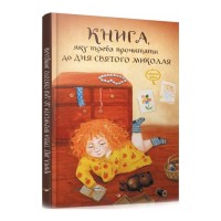 Дитяча книга "Книга, яку треба прочитати в ніч перед Святим Миколаєм" 153081 Дитяча книга "Книга, яку треба прочитати в ніч перед Святим Миколаєм" 153081