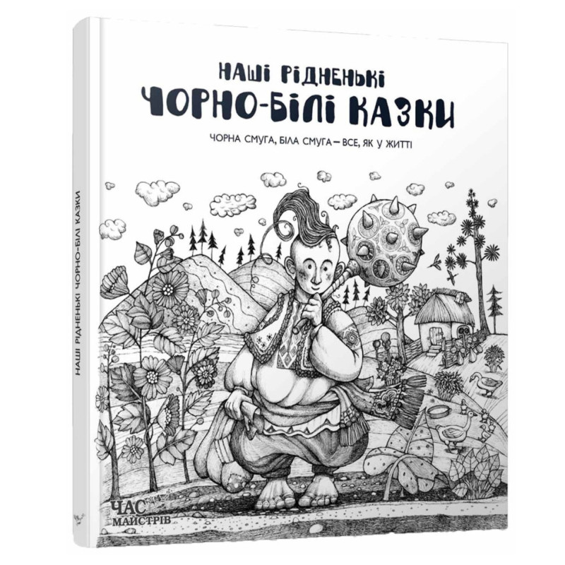 Детская книга "Наши родные черно-белые сказки" 151162