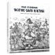 Детская книга "Наши родные черно-белые сказки" 151162