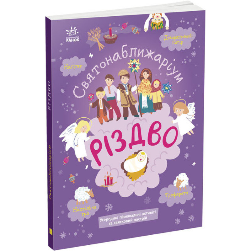 Святонаближаріум : Різдво 1322002 Святонаближаріум : Різдво 1322002