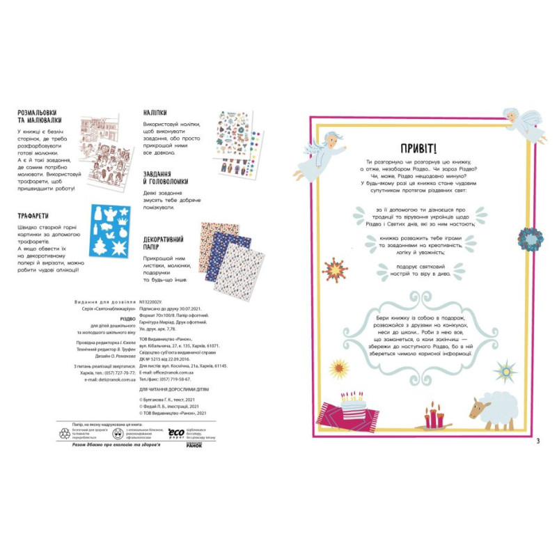 Святонаближаріум : Різдво 1322002 Святонаближаріум : Різдво 1322002