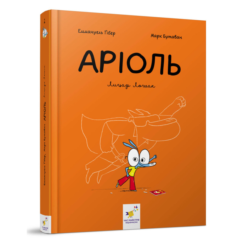 Комикс-книжка Время Мастеров "Ариоль. Рыцарь Лошак" 153586 укр