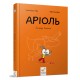 Комикс-книжка Время Мастеров "Ариоль. Рыцарь Лошак" 153586 укр