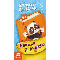 Дитяча книжечка у кишеню "Корисне дозвілля" 1686002, 24 сторінки (1686002)