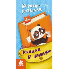 Дитяча книжечка у кишеню "Корисне дозвілля" 1686002, 24 сторінки (1686002)