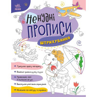 Дитяча книжечка "Ненудні прописи: Штрихування" Ранок 1456002 (1456002)