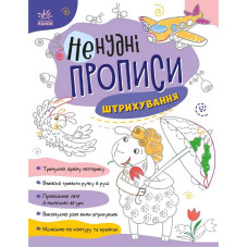 Дитяча книжечка "Ненудні прописи: Штрихування" Ранок 1456002 (1456002)