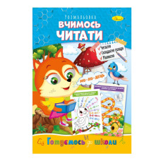 Розвиваюча розмальовка "Готуємось до школи, вчимось читати" РМ-66-14 (РМ-66-14)