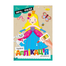 Дитяча книжечка чарівна аплікація "Для дівчаток" АЦ-08-01 (АЦ-08-01)