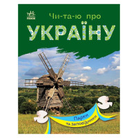Читаю про Україну по складах "Парки та заповідники" 366018 з кольоровими ілюстраціями (366018)