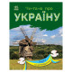 Читаю про Україну по складах "Парки та заповідники" 366018 з кольоровими ілюстраціями (366018)