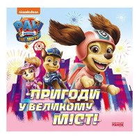 Розвиваюча книжка Щенячий Патруль історії "Пригоди у великому місті" 193018 (193018)