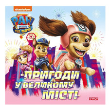 Розвиваюча книжка Щенячий Патруль історії "Пригоди у великому місті" 193018 (193018)