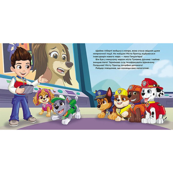 Розвиваюча книжка Щенячий Патруль історії "Пригоди у великому місті" 193018 (193018)
