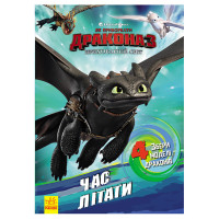 Розвиваюча книжка "Як приручити Дракона. Час літати!" 901711 активити з фігурками (901711)