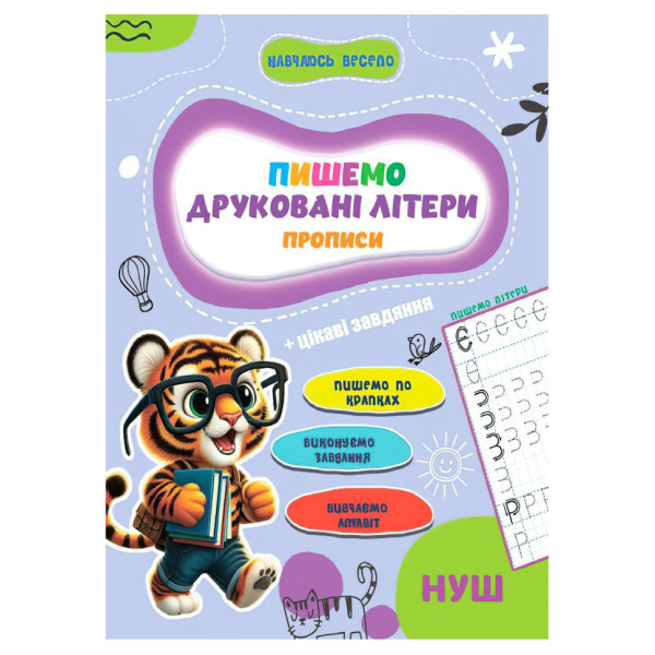 Прописи для малюків навчаюсь весело "Друковані літери" А16042506, 16 сторінок (А16042506)