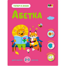 Розвиваючий зошит "Тепер я знаю Абетка" 15220 з наліпками (15220)