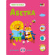 Розвиваючий зошит "Тепер я знаю Абетка" 15220 з наліпками (15220)