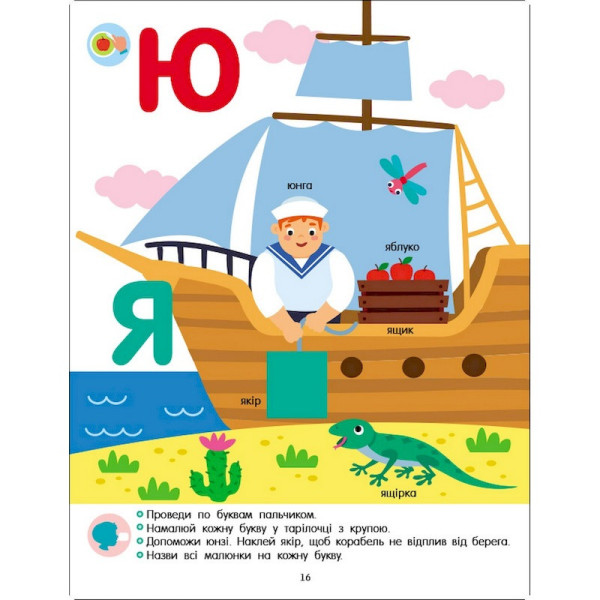 Розвиваючий зошит "Тепер я знаю Абетка" 15220 з наліпками (15220)