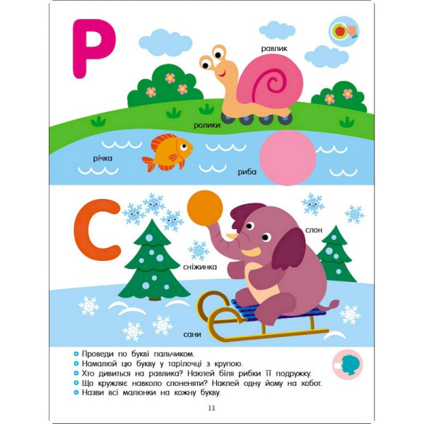 Розвиваючий зошит "Тепер я знаю Абетка" 15220 з наліпками (15220)