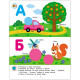 Розвиваючий зошит "Тепер я знаю Абетка" 15220 з наліпками (15220)